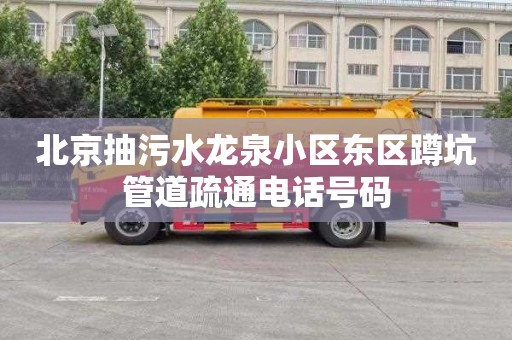 北京抽污水龙泉小区东区蹲坑管道疏通电话号码