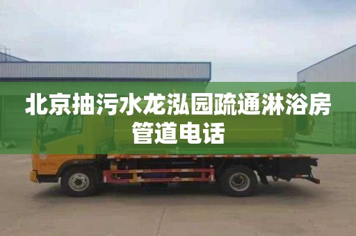 北京抽污水龙泓园疏通淋浴房管道电话