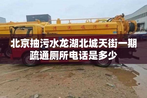 北京抽污水龙湖北城天街一期疏通厕所电话是多少