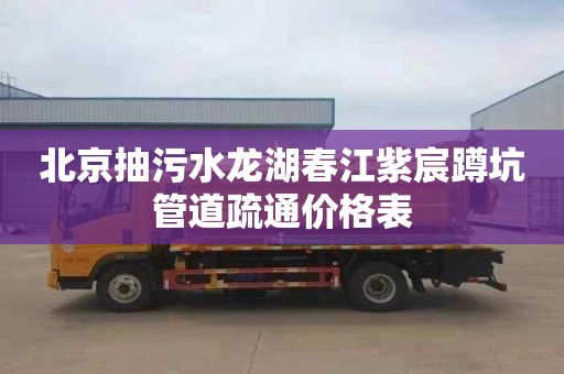 北京抽污水龙湖春江紫宸蹲坑管道疏通价格表