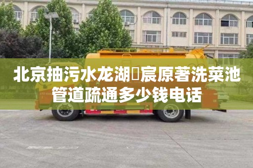 北京抽污水龙湖璟宸原著洗菜池管道疏通多少钱电话