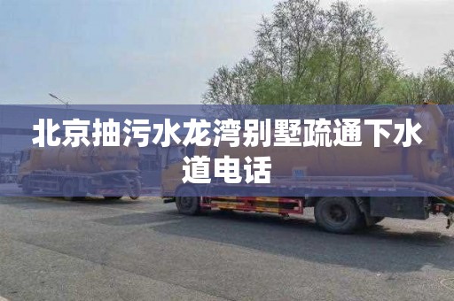 北京抽污水龙湾别墅疏通下水道电话