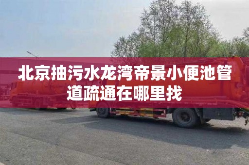北京抽污水龙湾帝景小便池管道疏通在哪里找