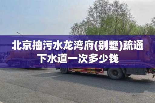 北京抽污水龙湾府(别墅)疏通下水道一次多少钱