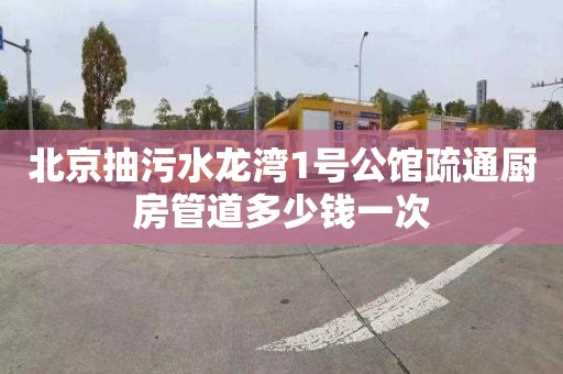 北京抽污水龙湾1号公馆疏通厨房管道多少钱一次