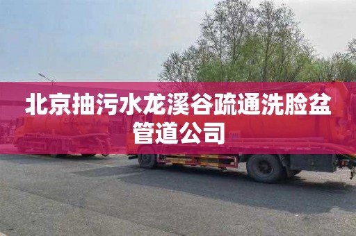 北京抽污水龙溪谷疏通洗脸盆管道公司