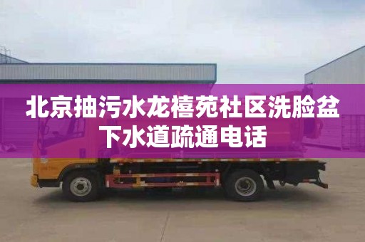 北京抽污水龙禧苑社区洗脸盆下水道疏通电话