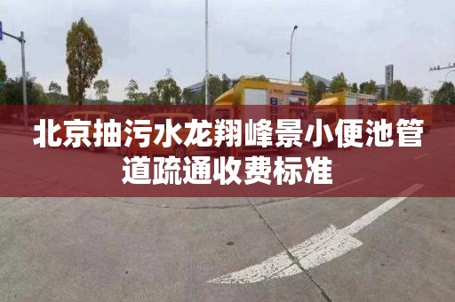 北京抽污水龙翔峰景小便池管道疏通收费标准