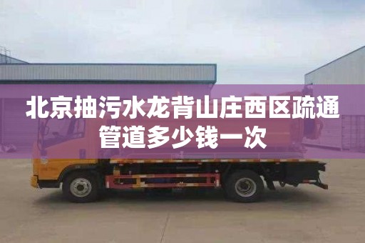 北京抽污水龙背山庄西区疏通管道多少钱一次