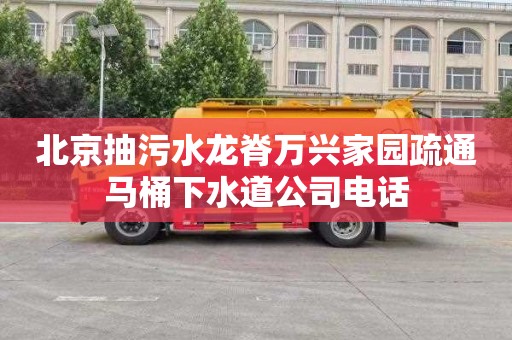北京抽污水龙脊万兴家园疏通马桶下水道公司电话