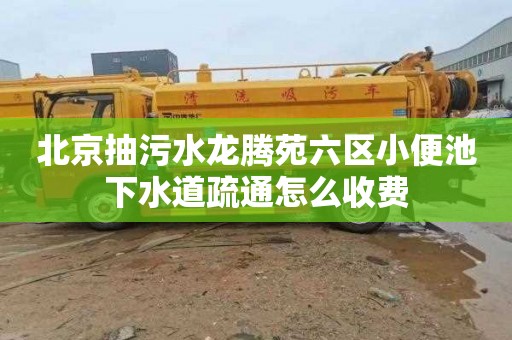 北京抽污水龙腾苑六区小便池下水道疏通怎么收费