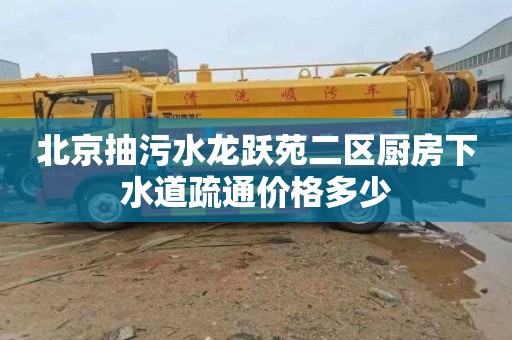 北京抽污水龙跃苑二区厨房下水道疏通价格多少