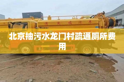 北京抽污水龙门村疏通厕所费用