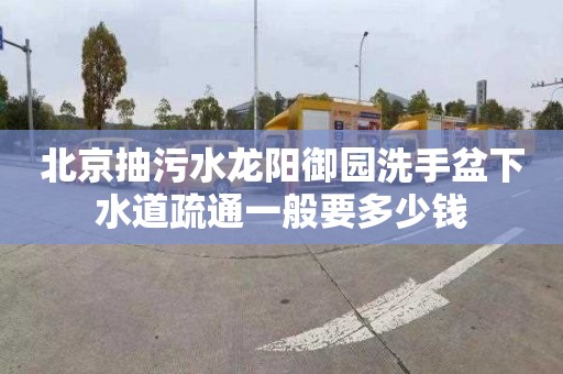 北京抽污水龙阳御园洗手盆下水道疏通一般要多少钱