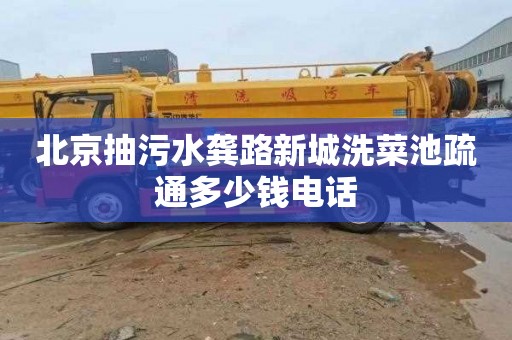 北京抽污水龚路新城洗菜池疏通多少钱电话