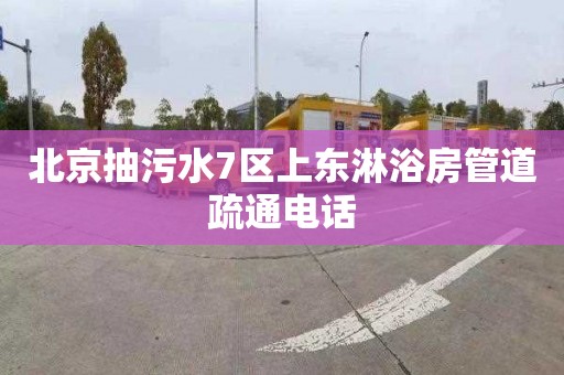 北京抽污水7区上东淋浴房管道疏通电话