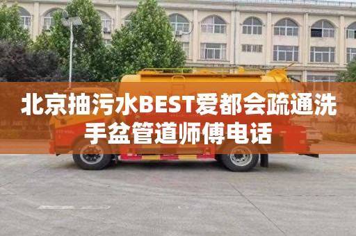 北京抽污水BEST爱都会疏通洗手盆管道师傅电话