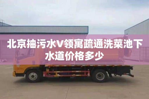 北京抽污水V领寓疏通洗菜池下水道价格多少