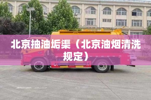 北京抽油垢渠（北京油烟清洗规定）