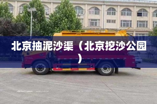 北京抽泥沙渠（北京挖沙公园）