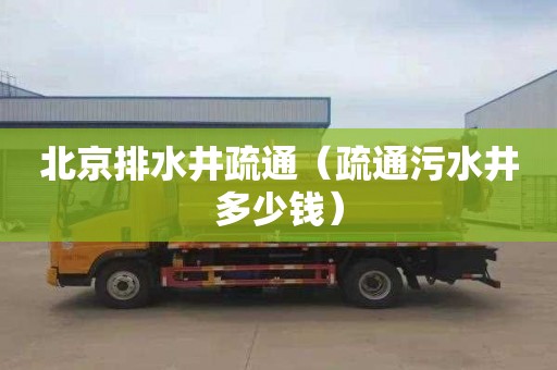 北京排水井疏通（疏通污水井多少钱）