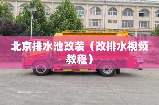 北京排水池改装（改排水视频教程）