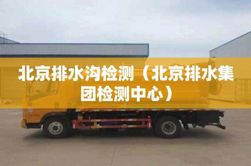 北京排水沟检测（北京排水集团检测中心）