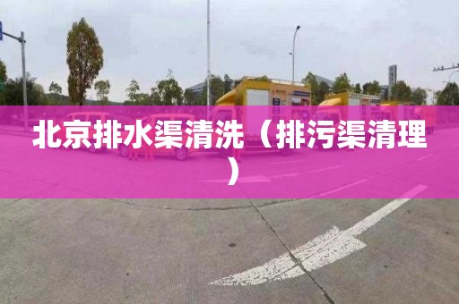 北京排水渠清洗（排污渠清理）