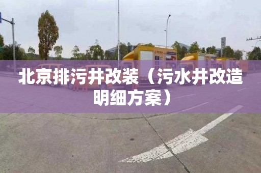 北京排污井改装（污水井改造明细方案）
