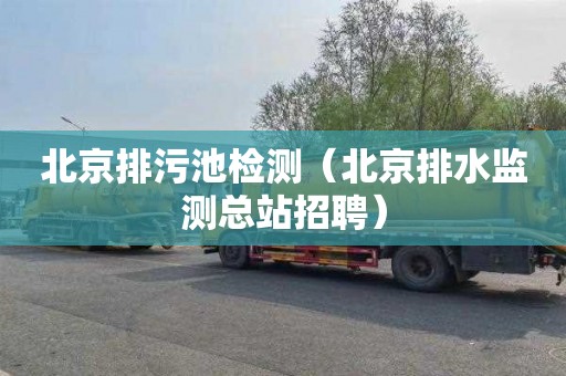 北京排污池检测（北京排水监测总站招聘）