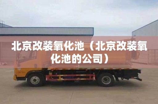 北京改装氧化池（北京改装氧化池的公司）