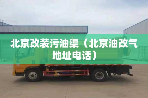 北京改装污油渠（北京油改气地址电话）