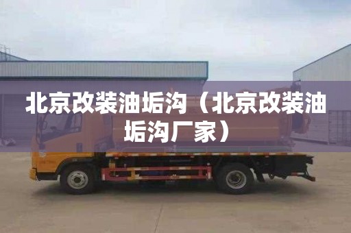 北京改装油垢沟（北京改装油垢沟厂家）