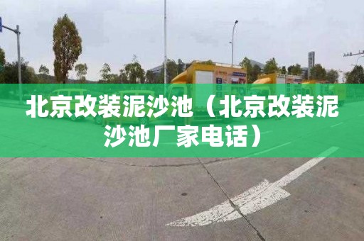 北京改装泥沙池（北京改装泥沙池厂家电话）