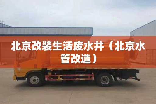 北京改装生活废水井（北京水管改造）