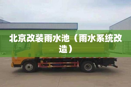 北京改装雨水池（雨水系统改造）