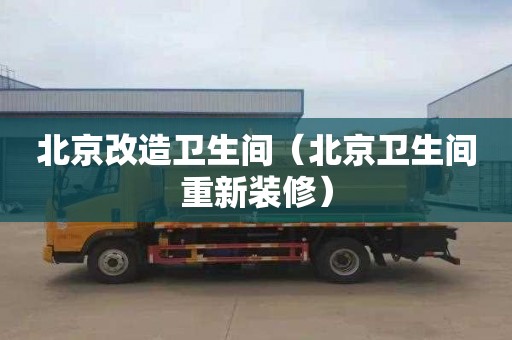 北京改造卫生间（北京卫生间重新装修）