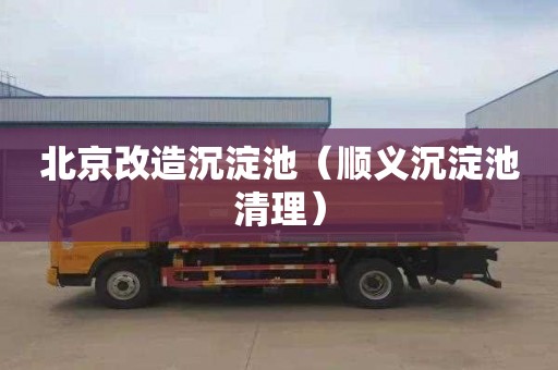北京改造沉淀池（顺义沉淀池清理）