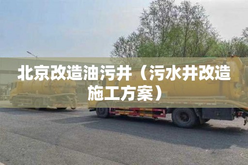 北京改造油污井（污水井改造施工方案）
