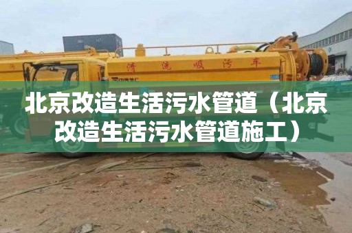北京改造生活污水管道（北京改造生活污水管道施工）
