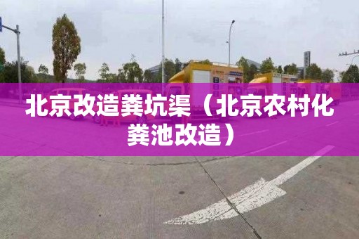 北京改造粪坑渠（北京农村化粪池改造）