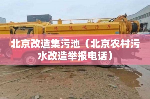 北京改造集污池（北京农村污水改造举报电话）