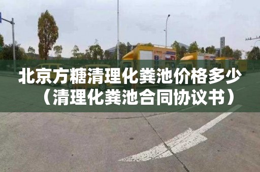 北京方糖清理化粪池价格多少（清理化粪池合同协议书）