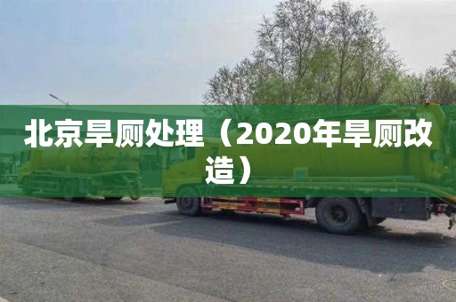 北京旱厕处理（2020年旱厕改造）