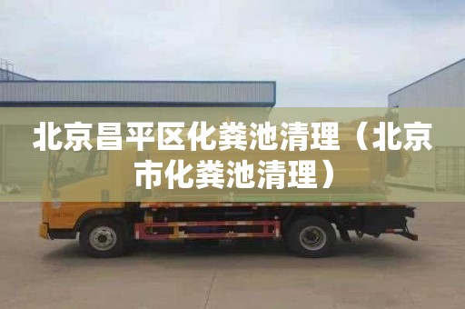 北京昌平区化粪池清理（北京市化粪池清理）