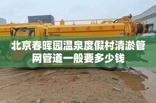 北京春晖园温泉度假村清淤管网管道一般要多少钱