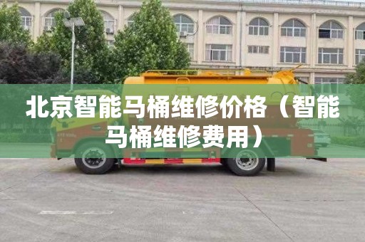 北京智能马桶维修价格（智能马桶维修费用）