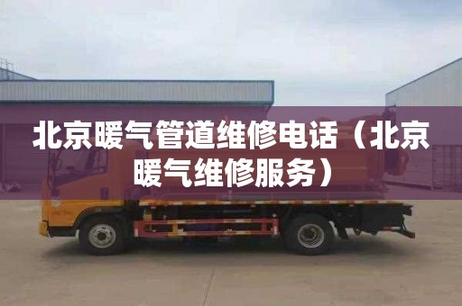 北京暖气管道维修电话（北京暖气维修服务）