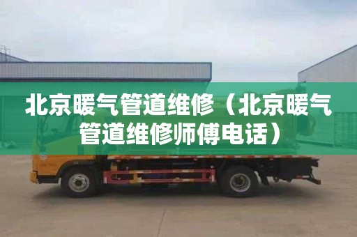 北京暖气管道维修（北京暖气管道维修师傅电话）