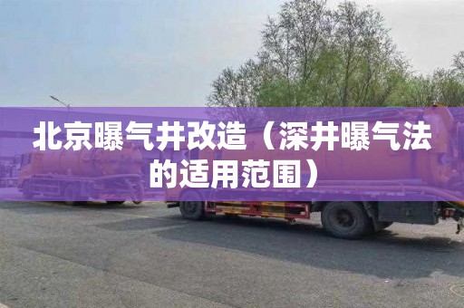 北京曝气井改造（深井曝气法的适用范围）